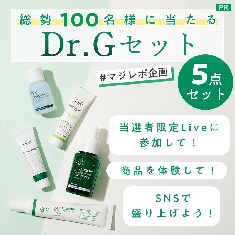 【#マジレポ企画】総勢100名様に「DR.G セット」が当たる!!の画像